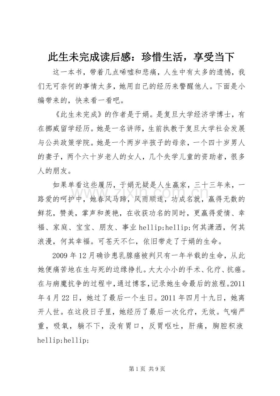 此生未完成读后感：珍惜生活享受当下.docx_第1页