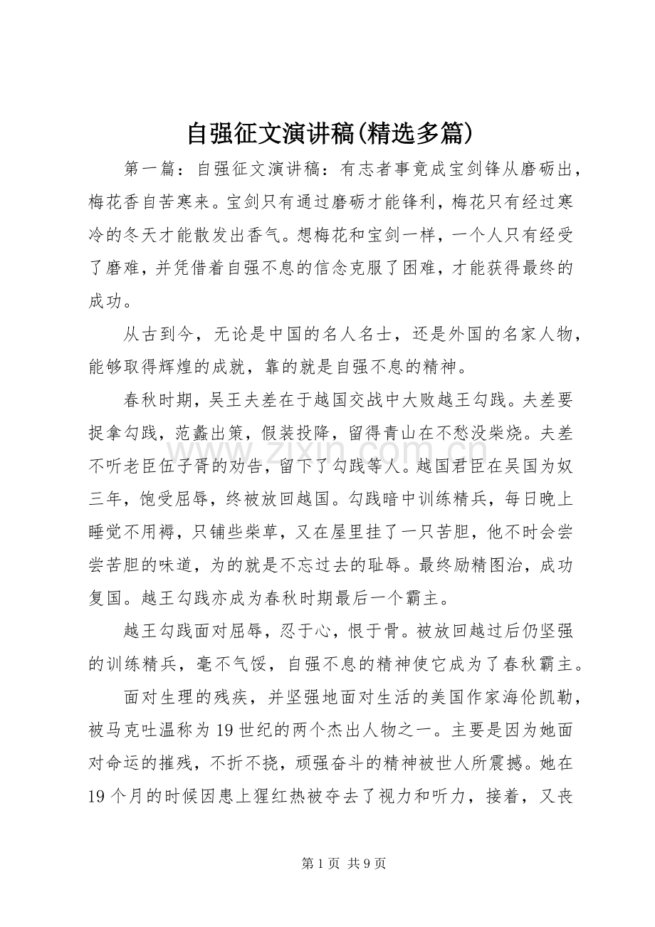 自强征文演讲稿(多篇).docx_第1页