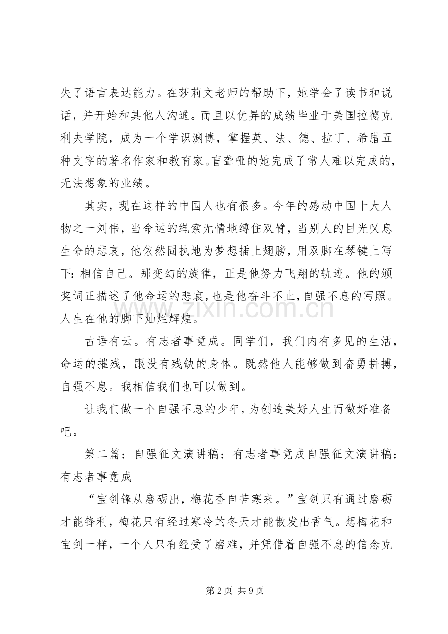 自强征文演讲稿(多篇).docx_第2页