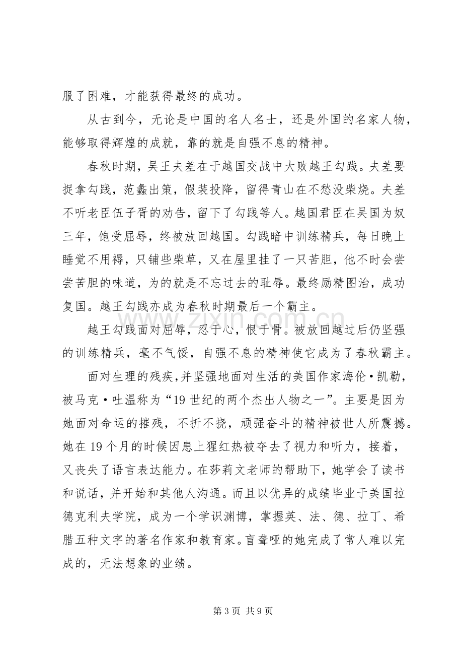 自强征文演讲稿(多篇).docx_第3页