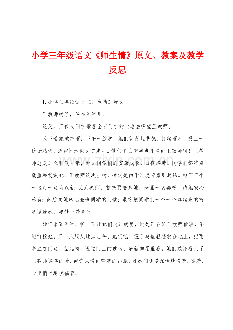 小学三年级语文《师生情》原文、教案及教学反思.docx_第1页