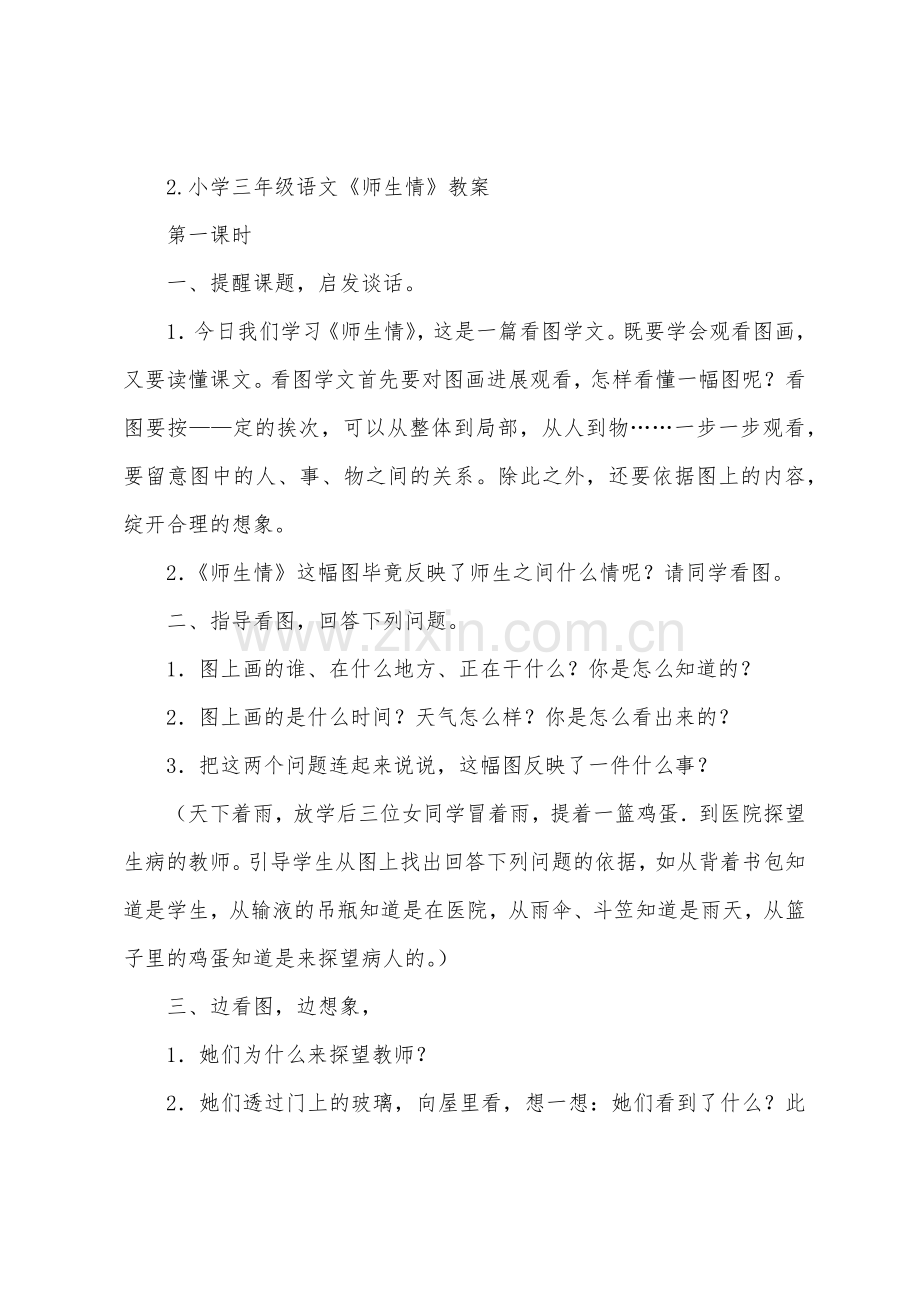 小学三年级语文《师生情》原文、教案及教学反思.docx_第2页