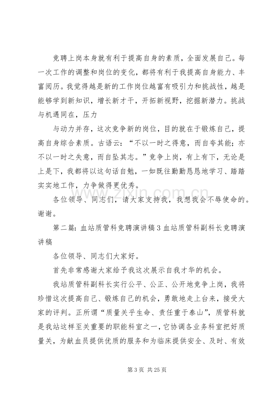 血站质管科竞聘演讲稿1.docx_第3页