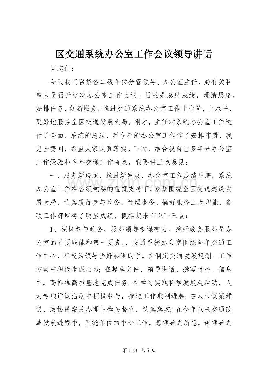 区交通系统办公室工作会议领导讲话.docx_第1页