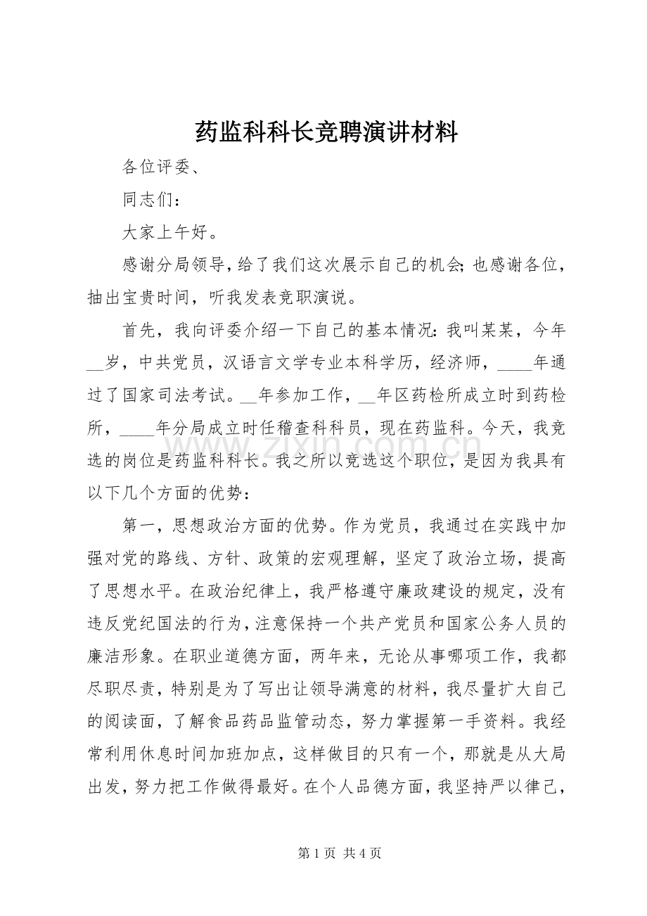 药监科科长竞聘演讲材料.docx_第1页