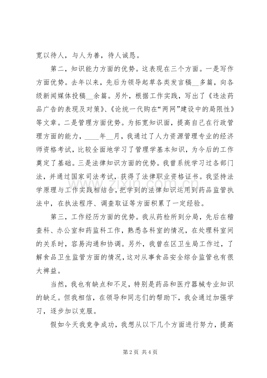 药监科科长竞聘演讲材料.docx_第2页