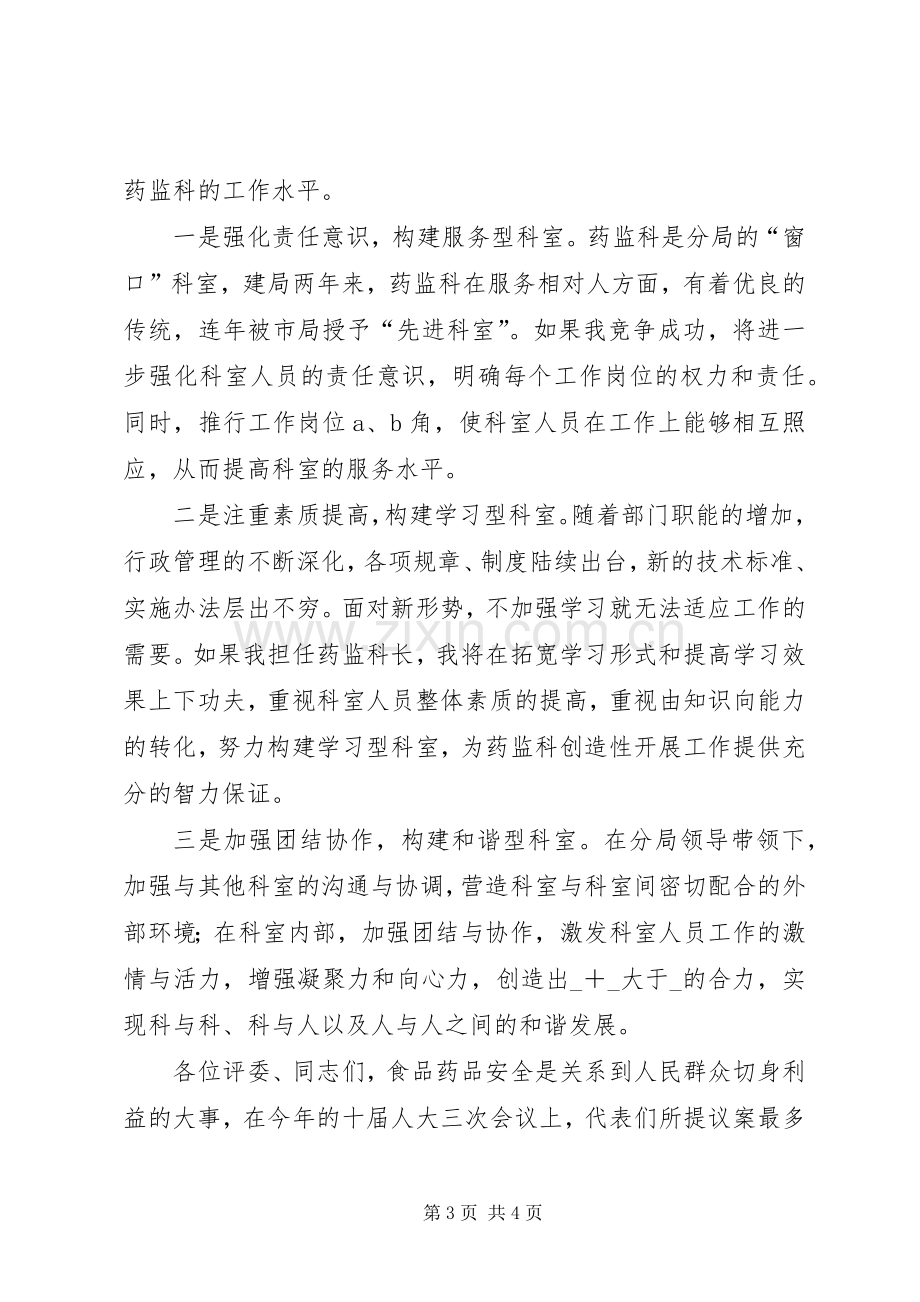 药监科科长竞聘演讲材料.docx_第3页