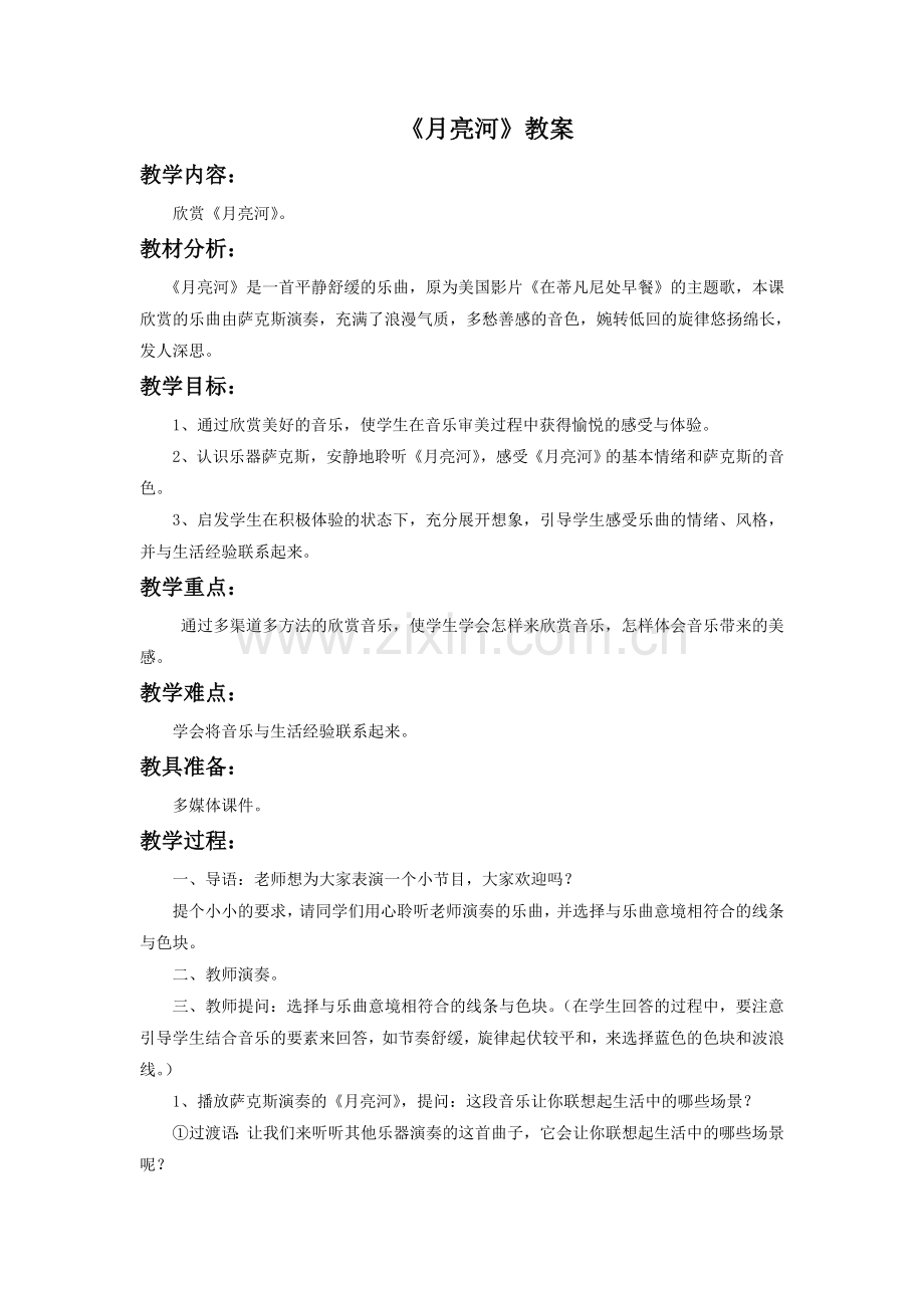 《月亮河》教案1.doc_第1页