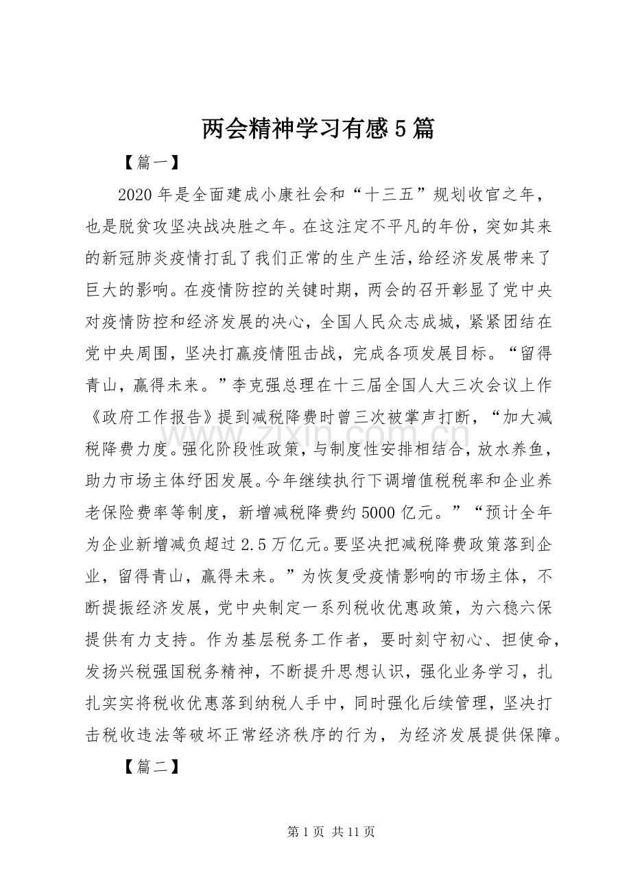 两会精神学习有感5篇.docx_第1页