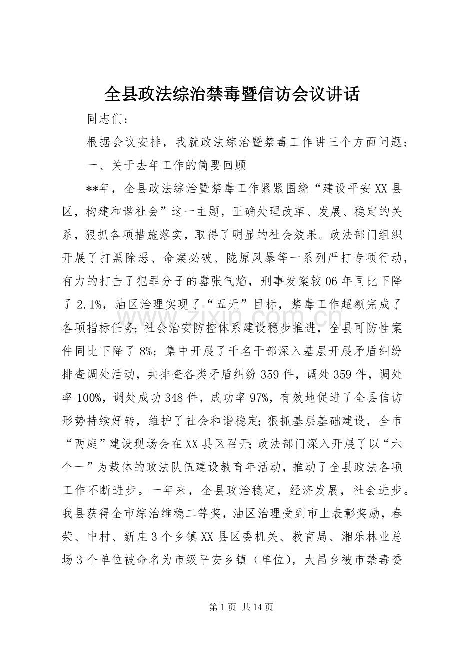 全县政法综治禁毒暨信访会议讲话.docx_第1页