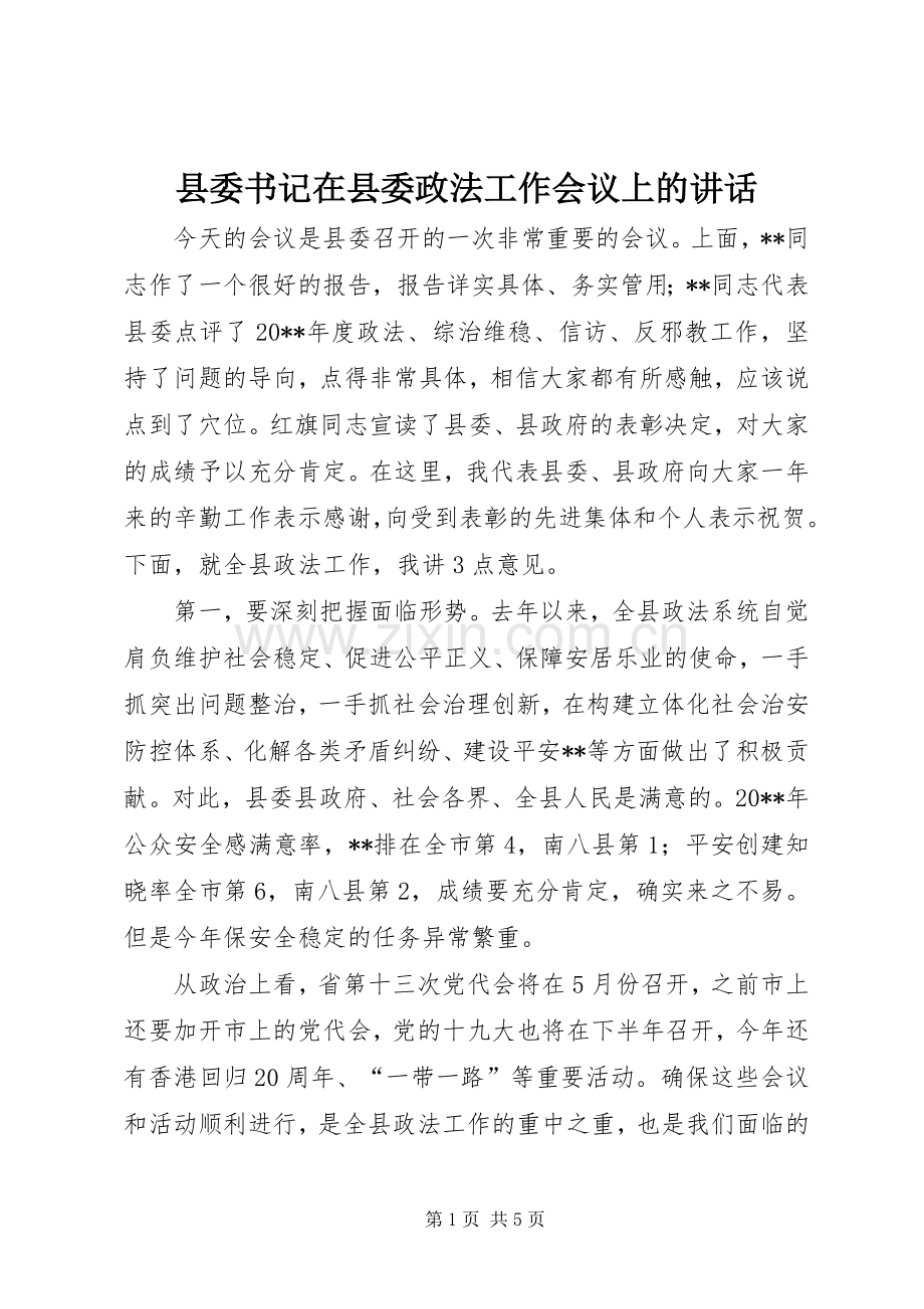 县委书记在县委政法工作会议上的讲话.docx_第1页