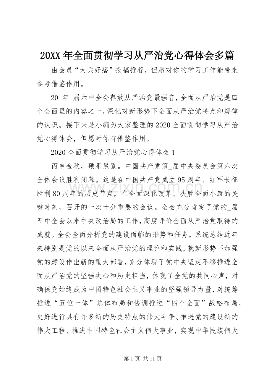 20XX年全面贯彻学习从严治党心得体会多篇.docx_第1页