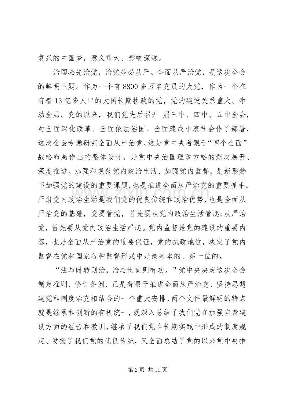 20XX年全面贯彻学习从严治党心得体会多篇.docx_第2页