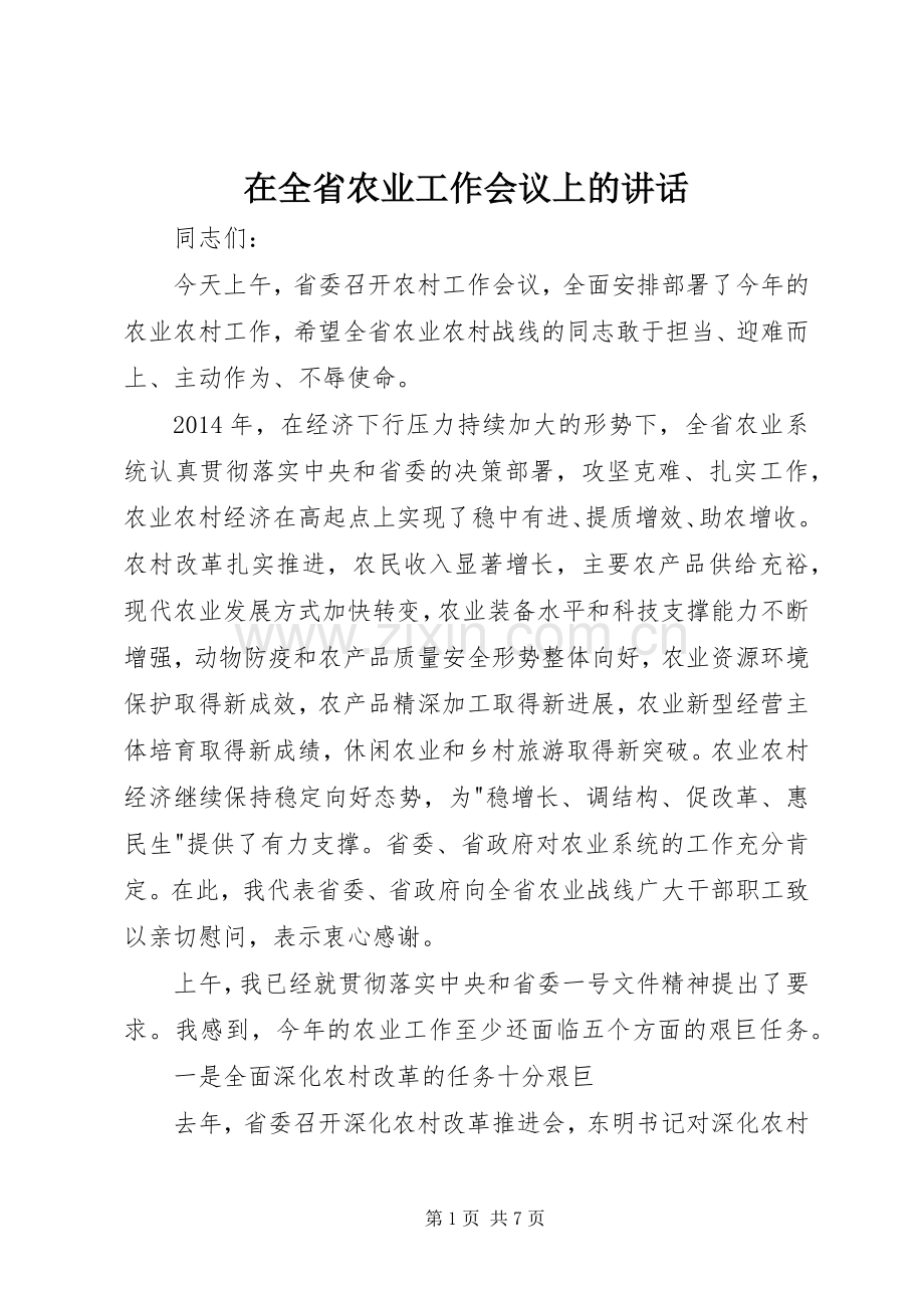 在全省农业工作会议上的讲话.docx_第1页