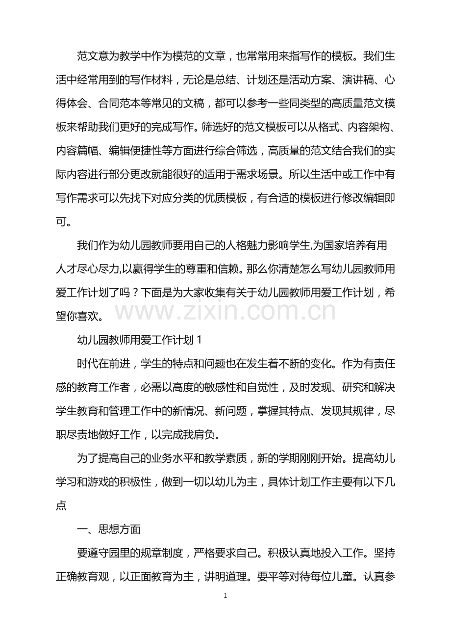 2022年幼儿园教师用爱工作计划范文.doc_第1页