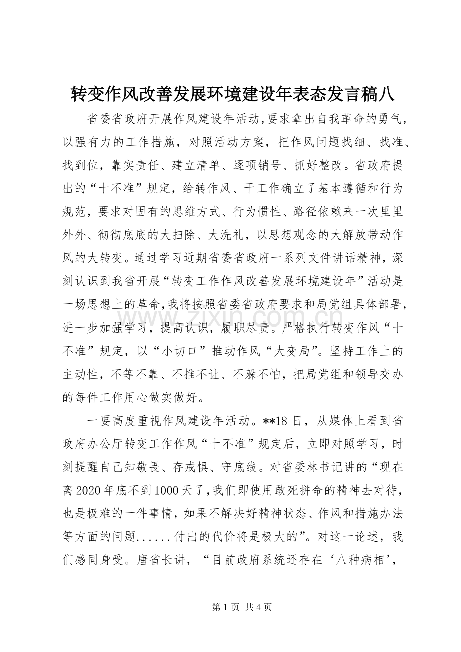 转变作风改善发展环境建设年表态发言稿八.docx_第1页