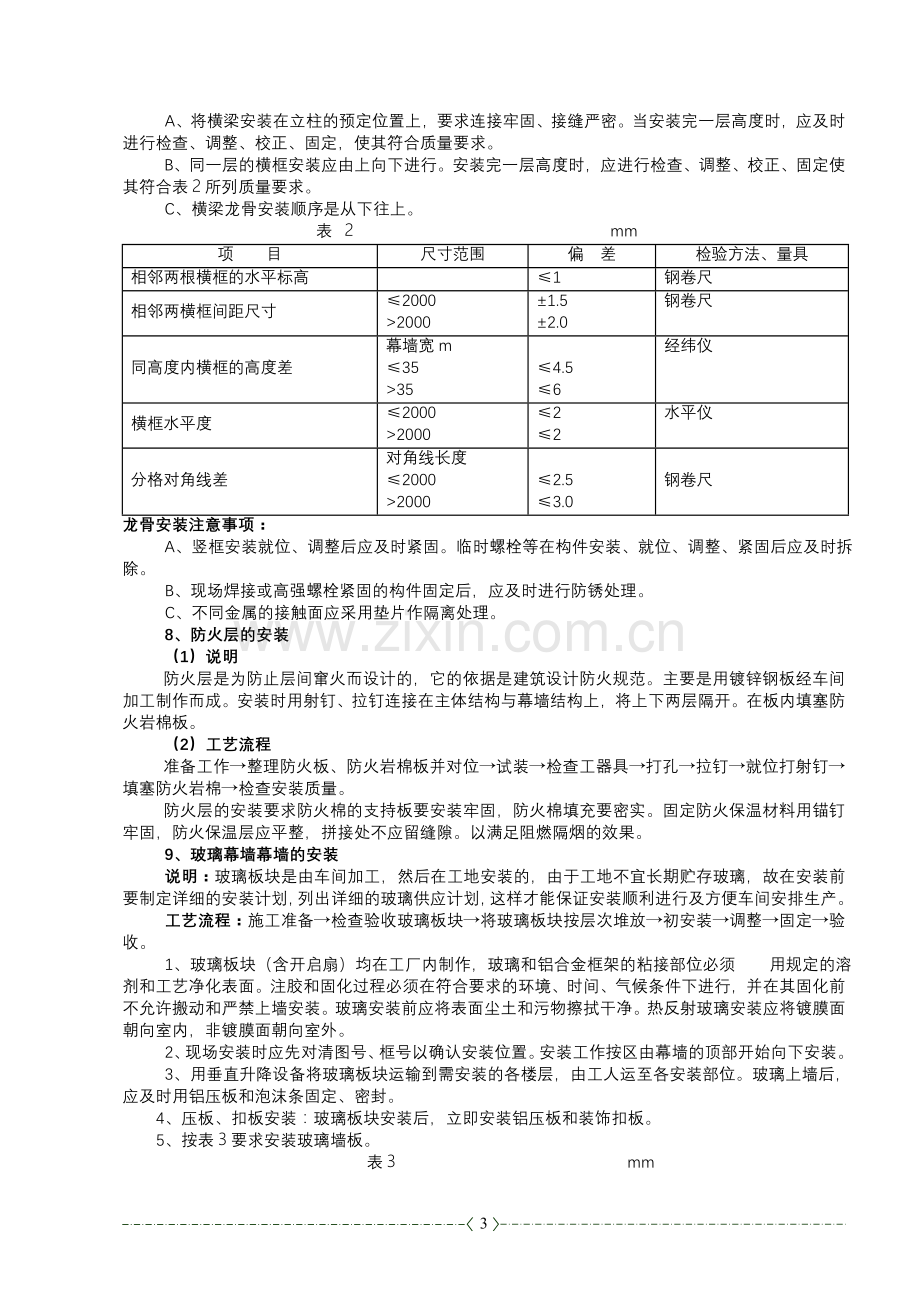 玻璃幕墙施工工艺说明.doc_第3页