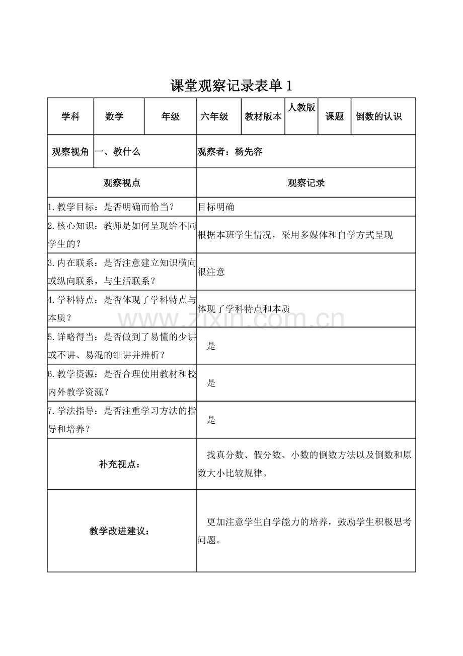 (杨先容)课堂观察记录表单.doc_第1页