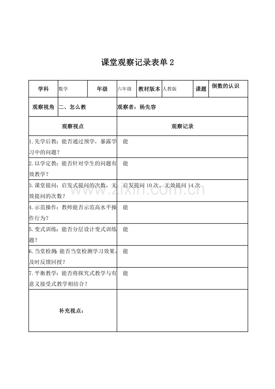 (杨先容)课堂观察记录表单.doc_第2页