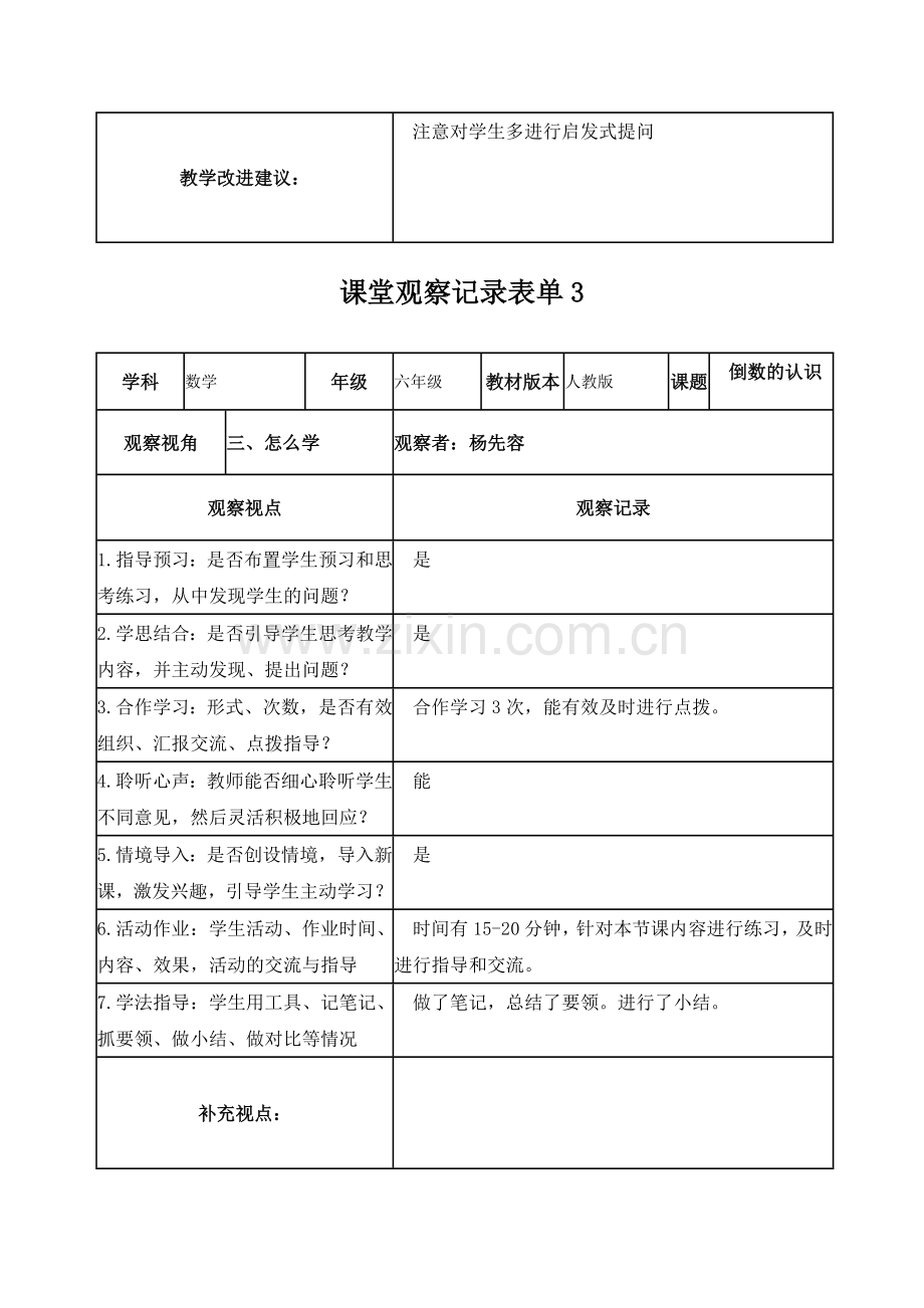 (杨先容)课堂观察记录表单.doc_第3页