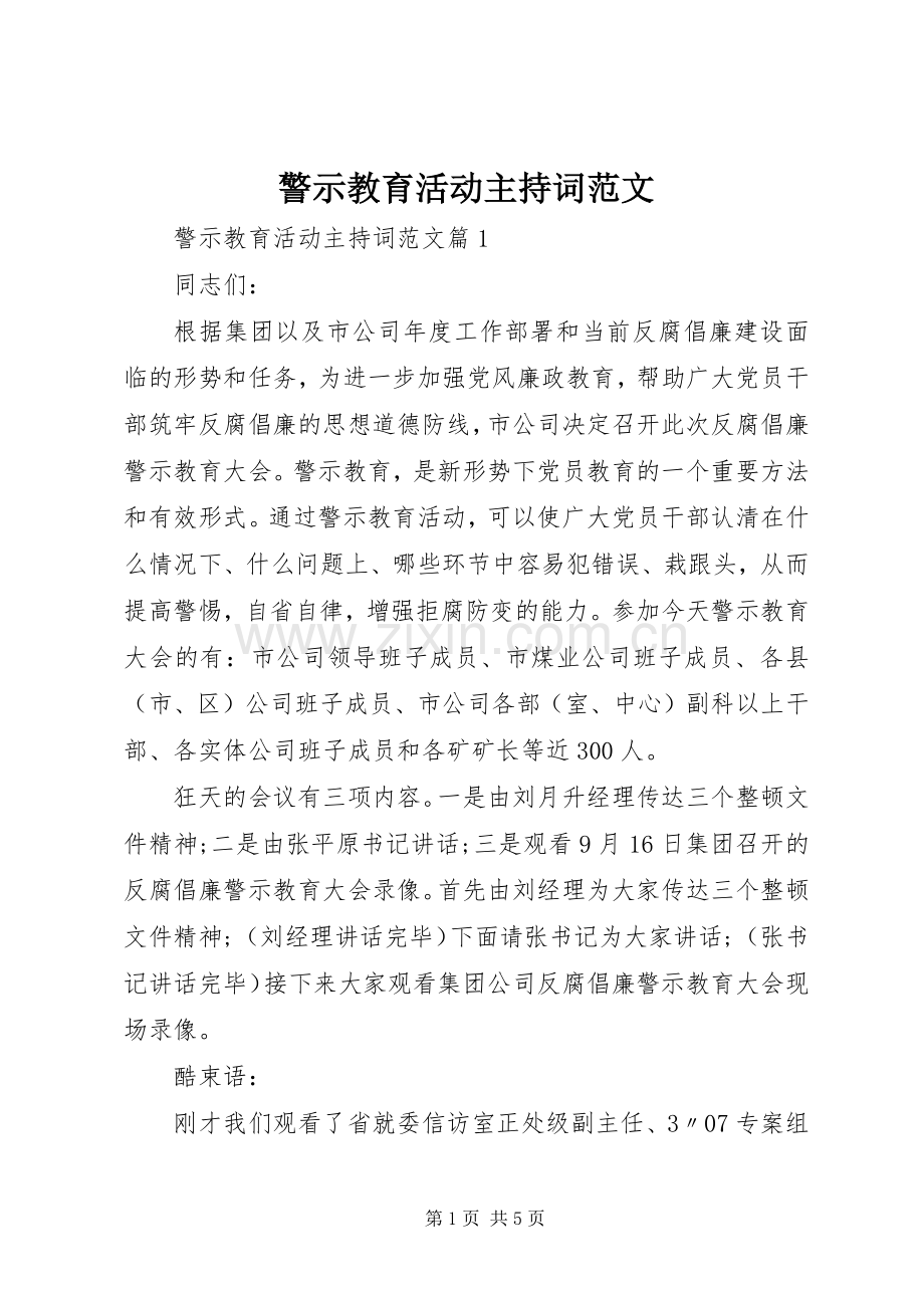 警示教育活动主持词范文.docx_第1页