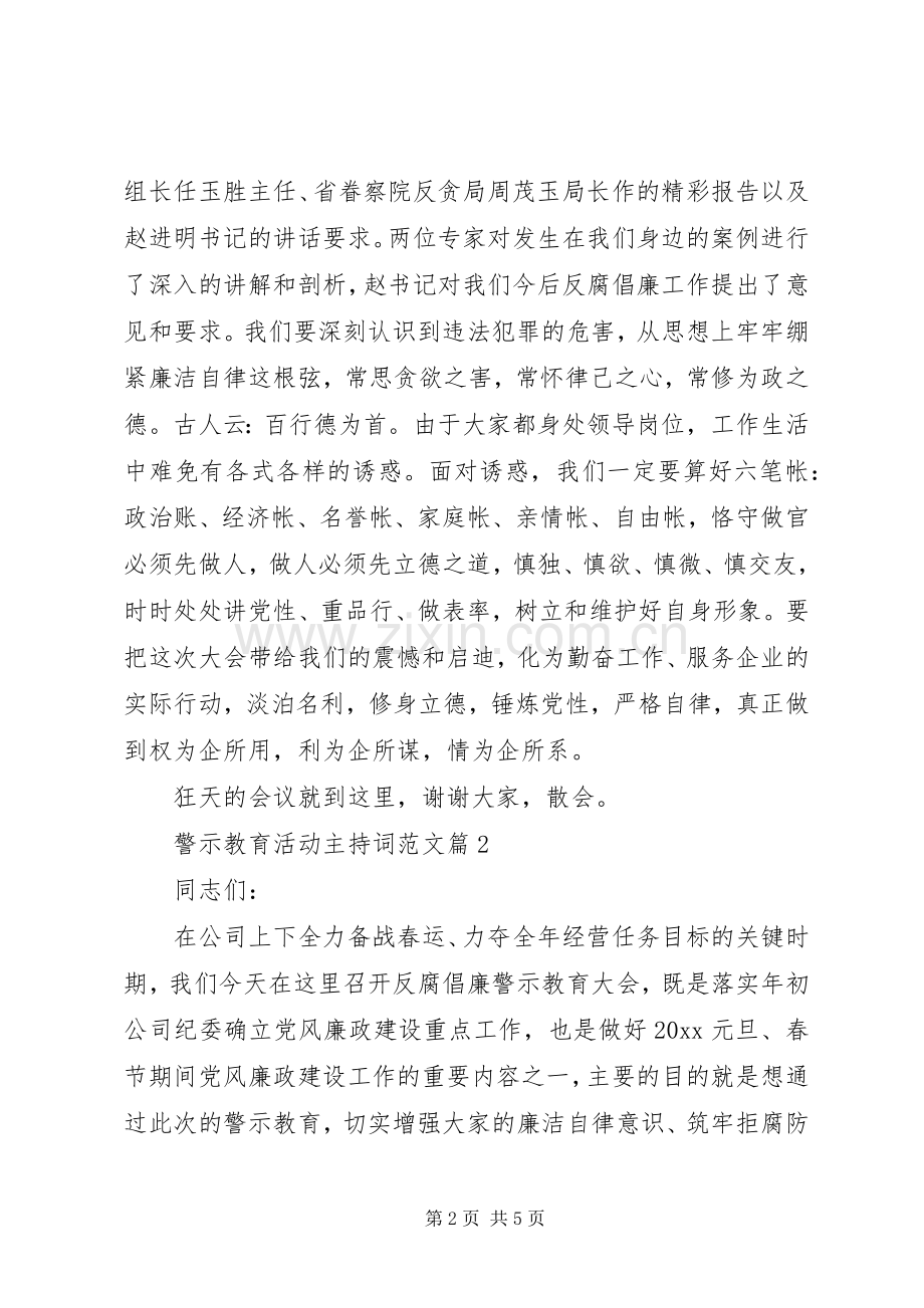 警示教育活动主持词范文.docx_第2页