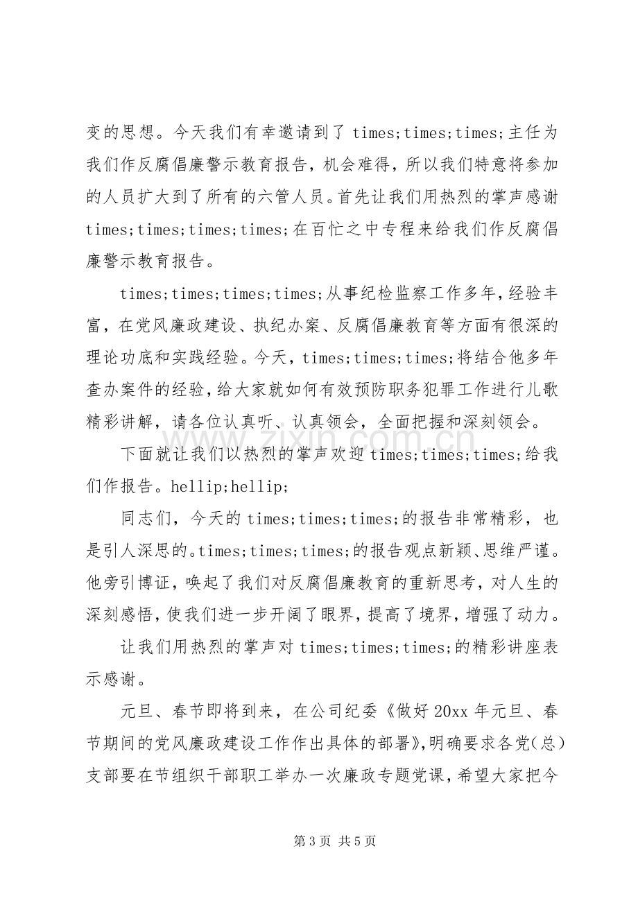 警示教育活动主持词范文.docx_第3页