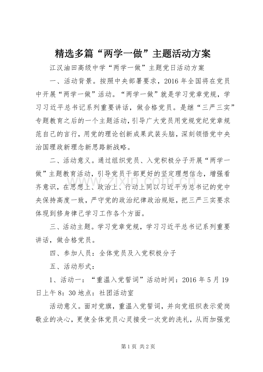 多篇“两学一做”主题活动实施方案.docx_第1页