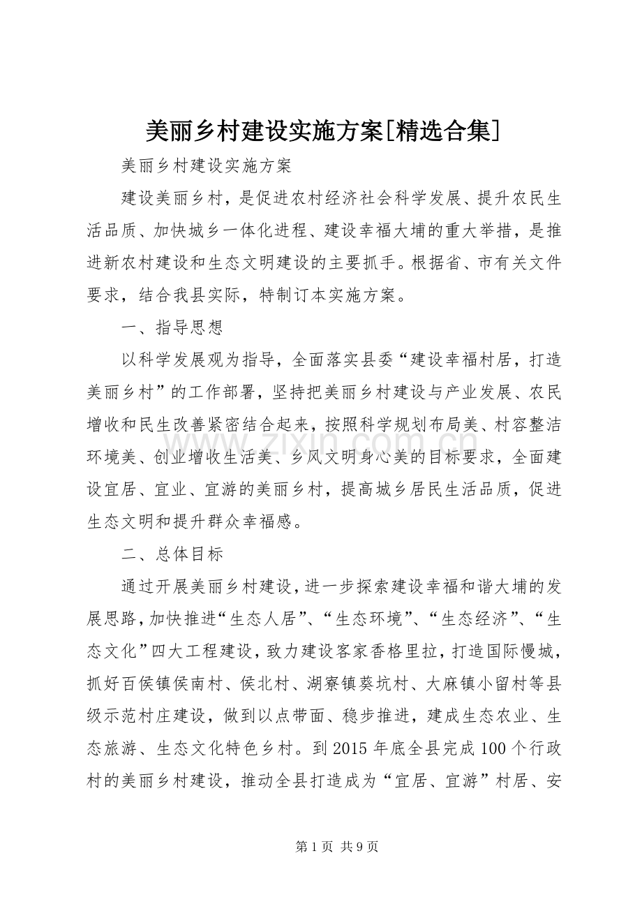 美丽乡村建设方案[合集].docx_第1页