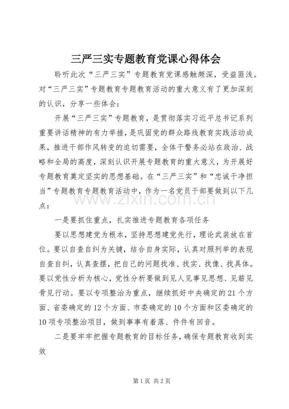 三严三实专题教育党课心得体会.docx_第1页