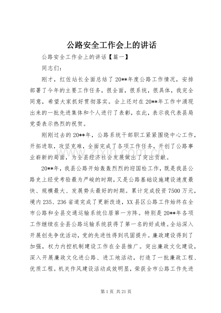 公路安全工作会上的讲话.docx_第1页