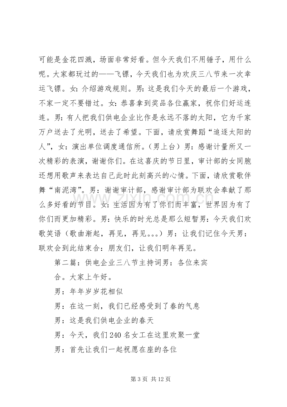 供电企业三八节主持词(多篇).docx_第3页