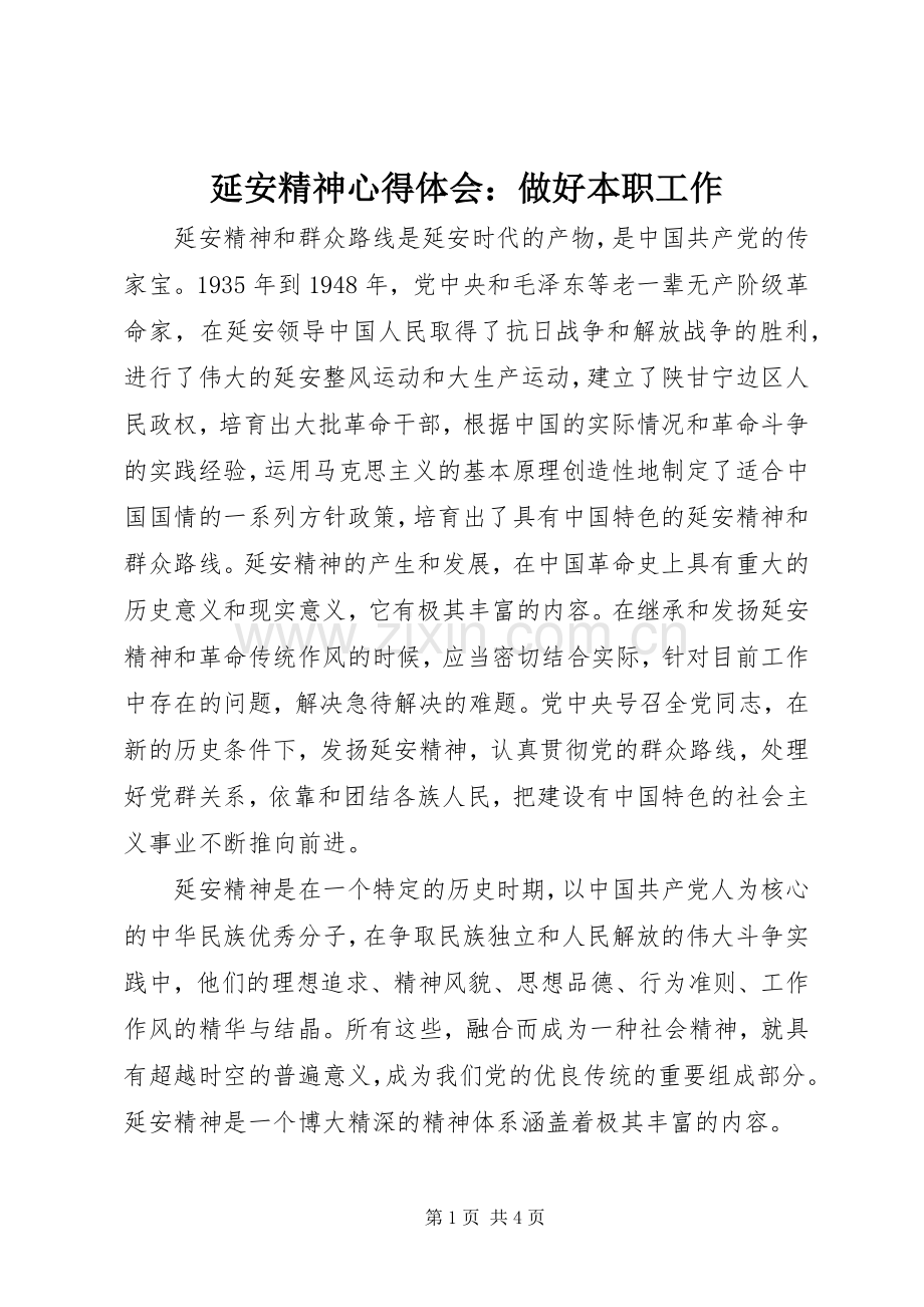 延安精神心得体会：做好本职工作.docx_第1页