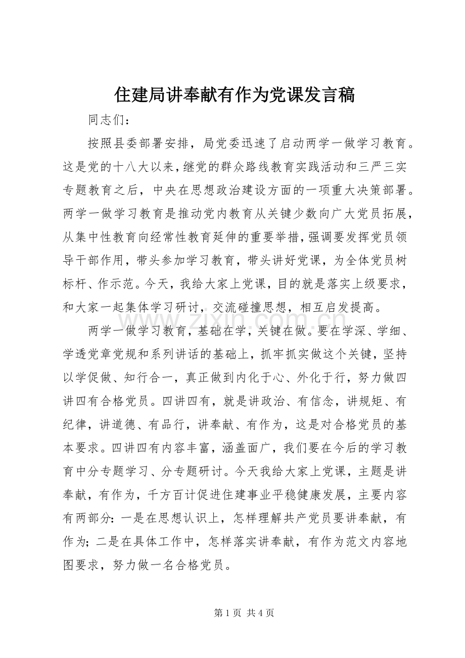 住建局讲奉献有作为党课发言稿.docx_第1页