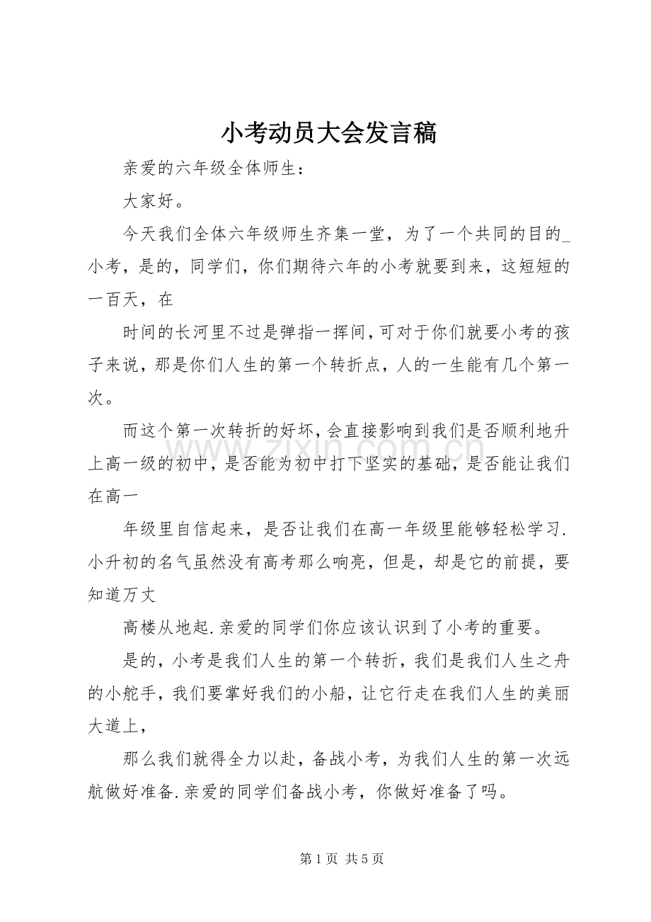 小考动员大会发言稿.docx_第1页