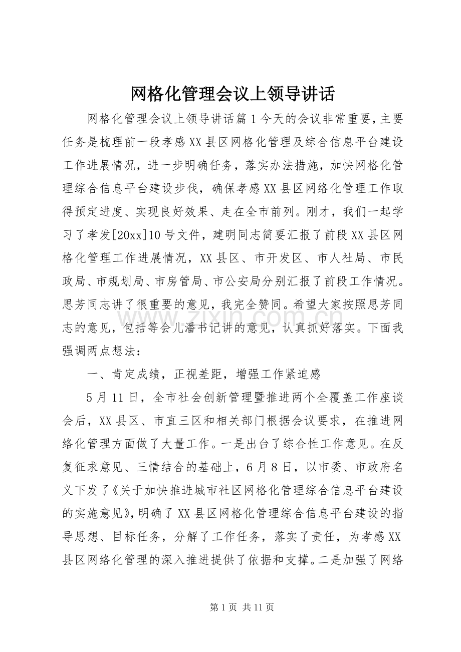 网格化管理会议上领导讲话.docx_第1页