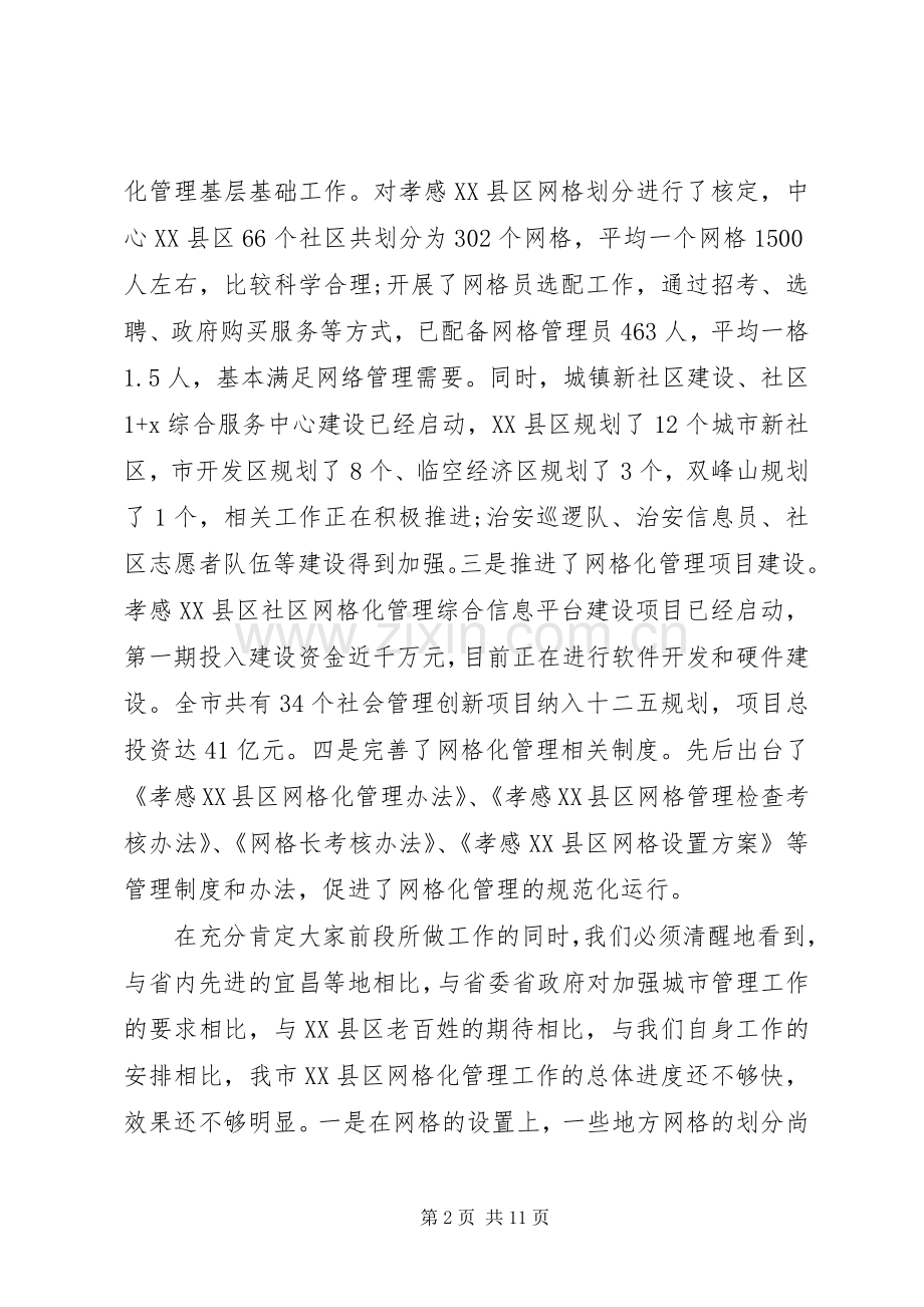 网格化管理会议上领导讲话.docx_第2页