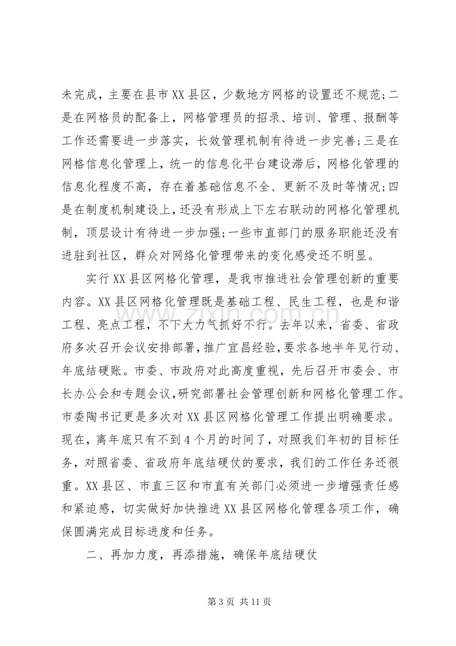 网格化管理会议上领导讲话.docx_第3页