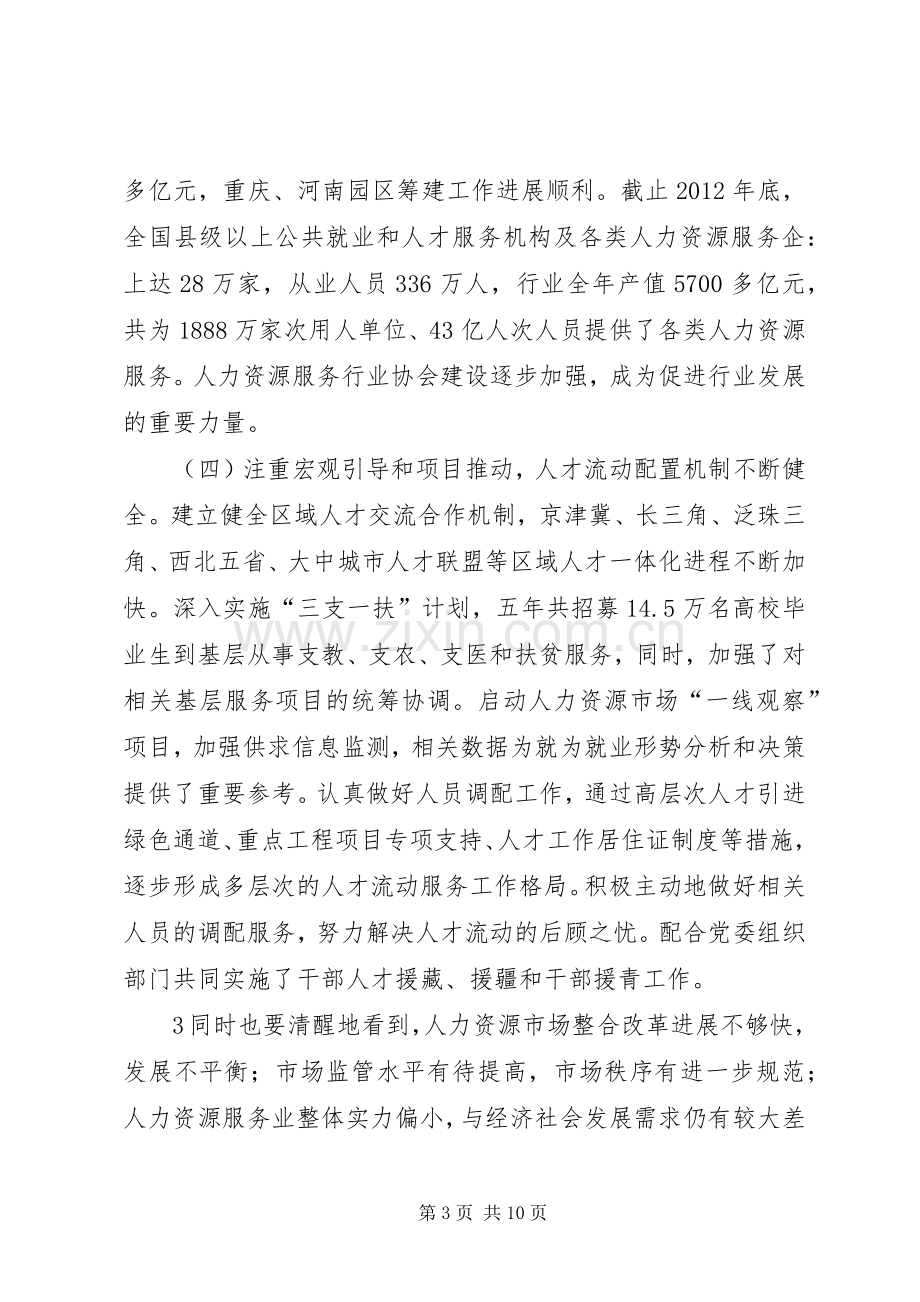 在全国人力资源市场建设工作座谈会上的讲话.docx_第3页