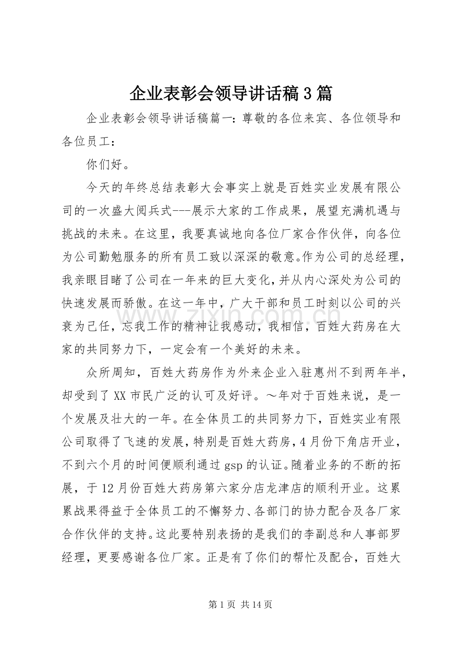 企业表彰会领导讲话稿3篇.docx_第1页