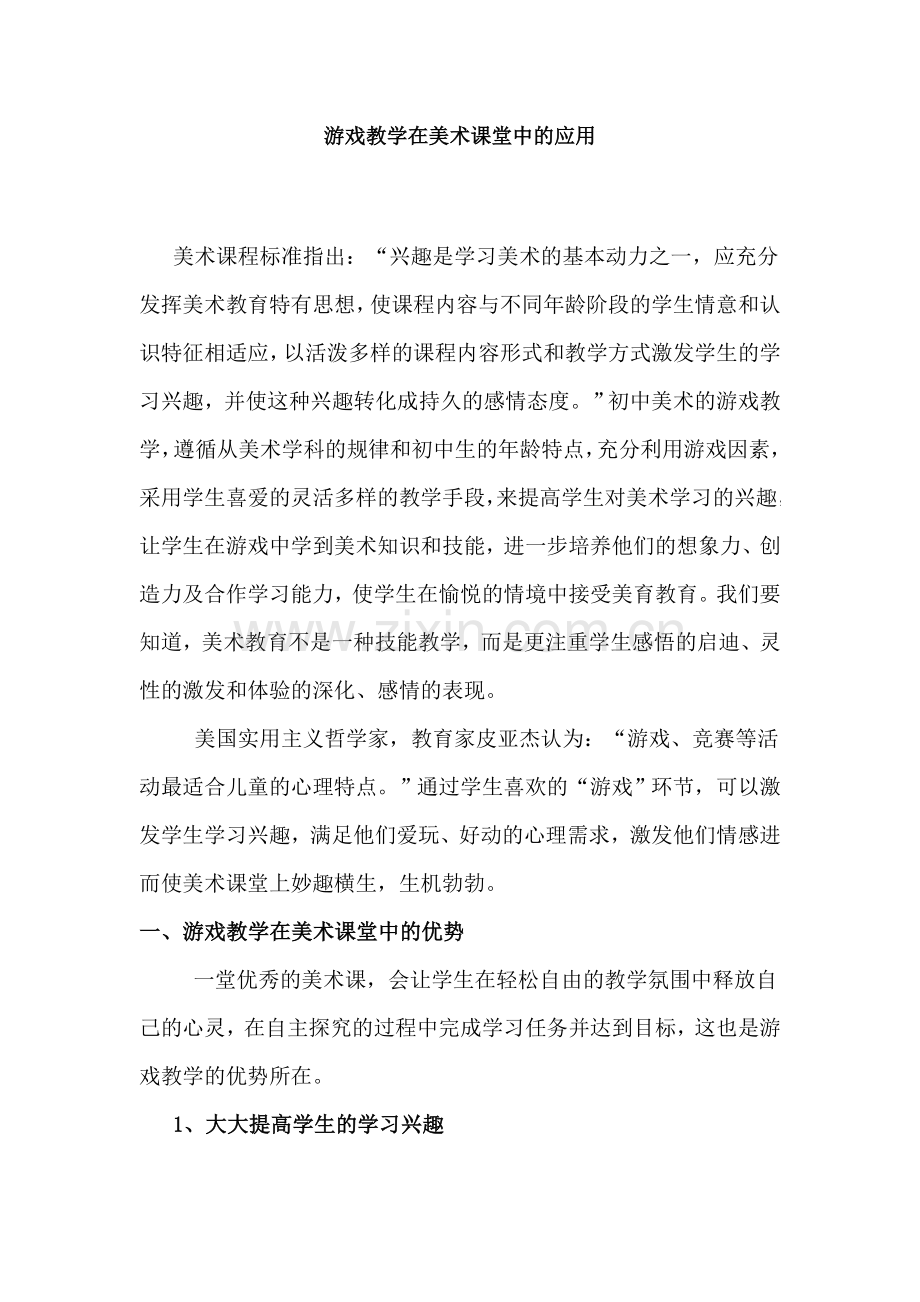 游戏教学在美术课堂中的应用.doc_第1页