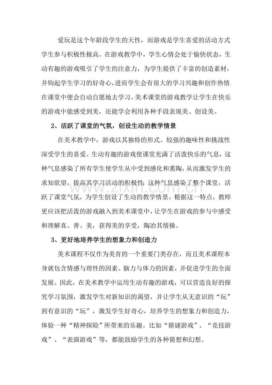 游戏教学在美术课堂中的应用.doc_第2页