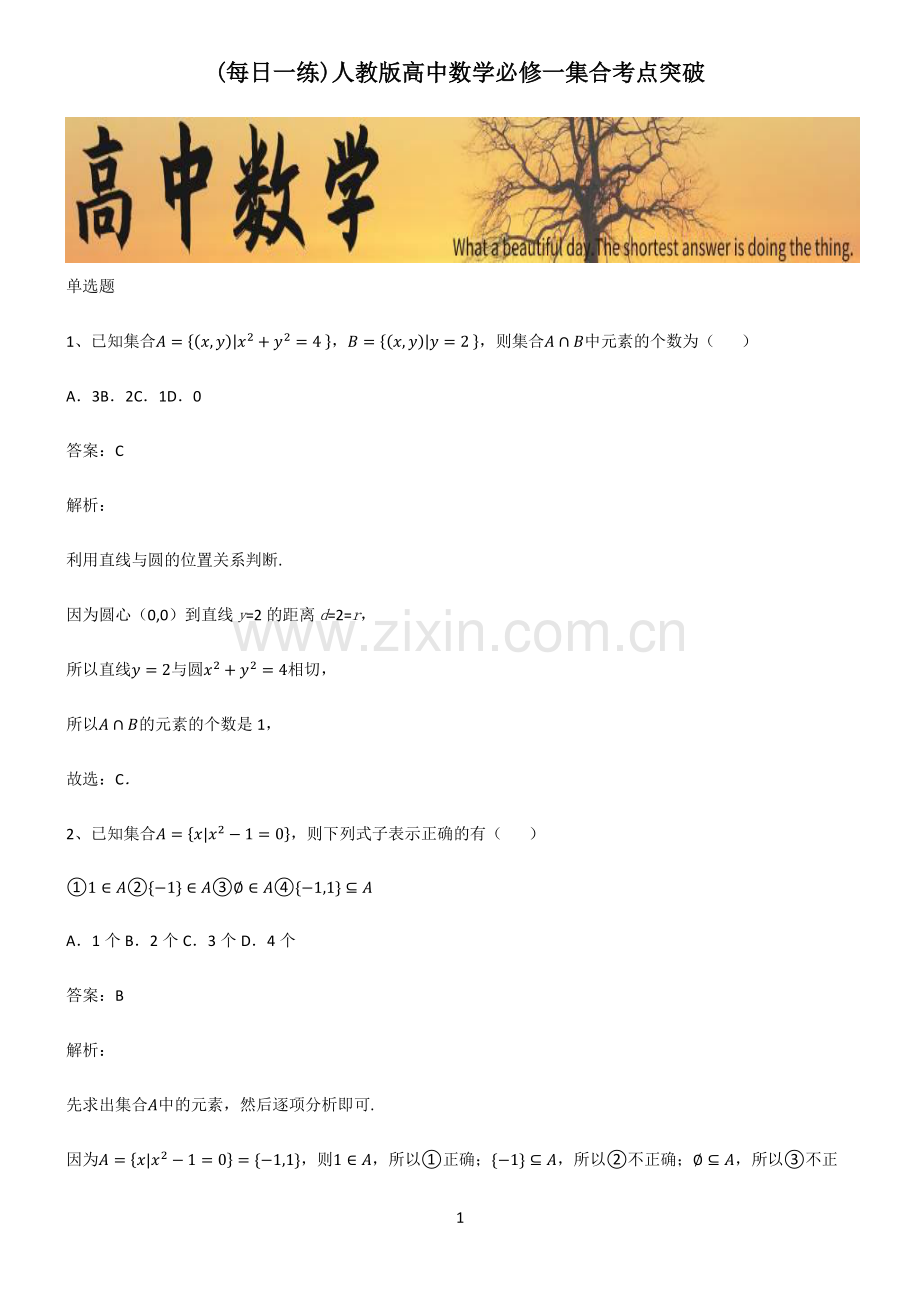 人教版高中数学必修一集合考点突破.pdf_第1页