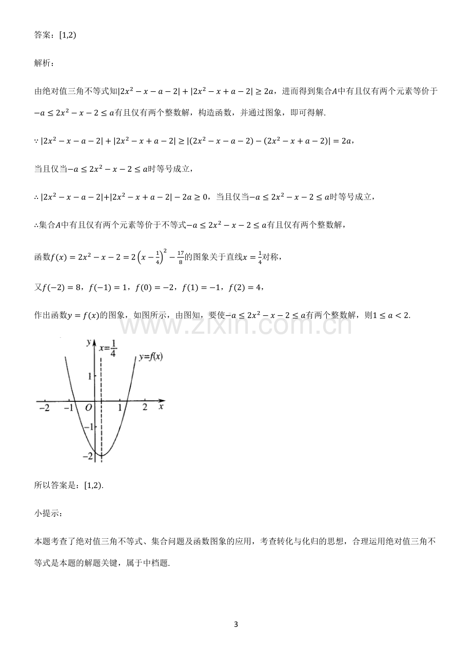 人教版高中数学必修一集合考点突破.pdf_第3页