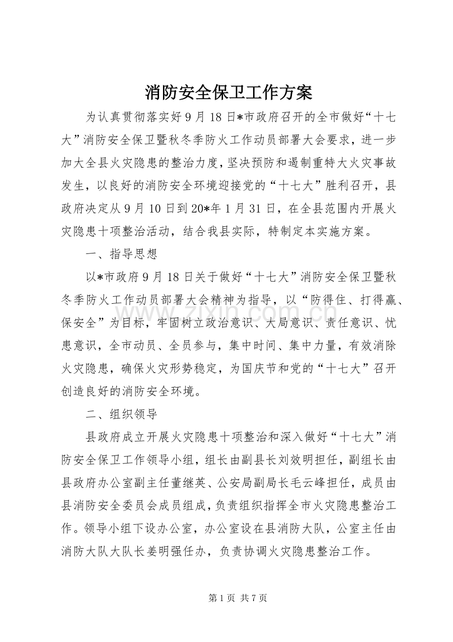 消防安全保卫工作实施方案.docx_第1页