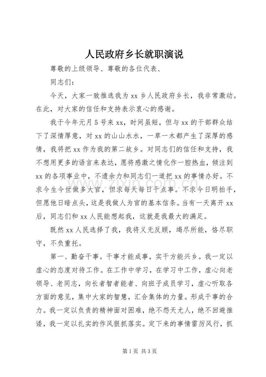 人民政府乡长就职演说.docx_第1页