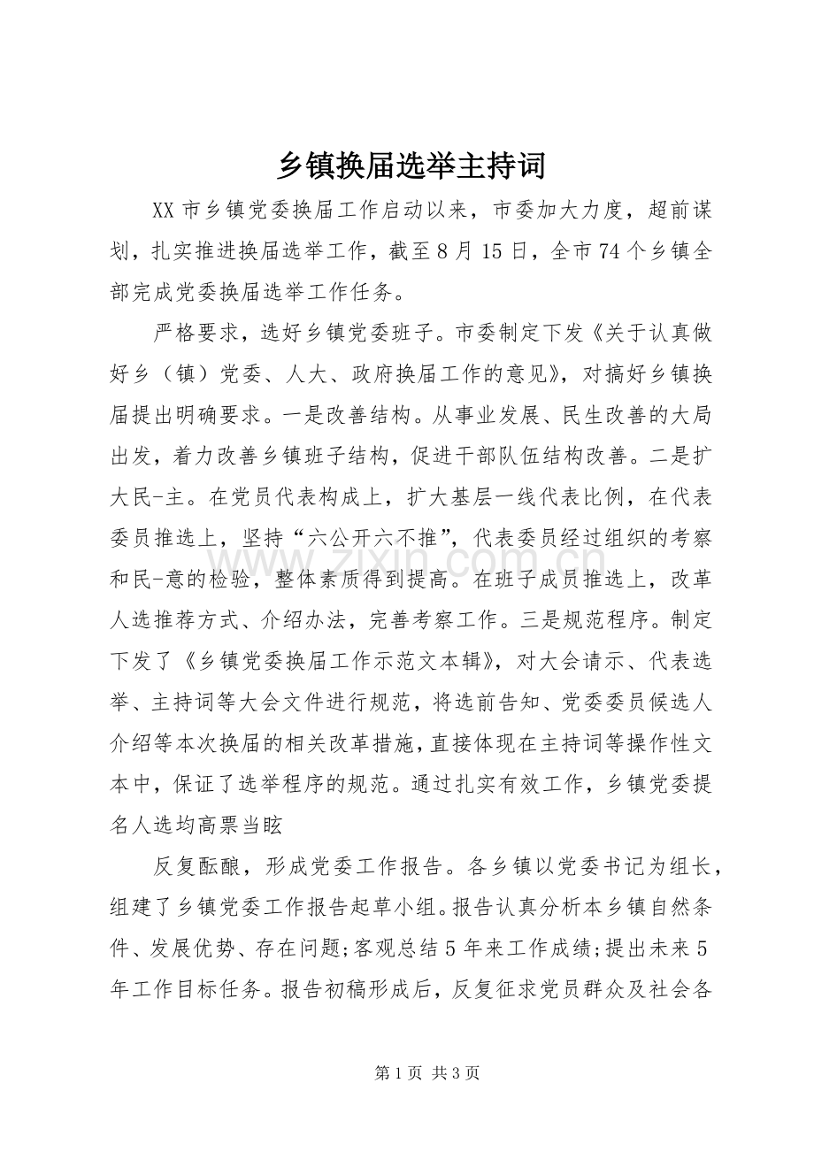 乡镇换届选举主持词.docx_第1页