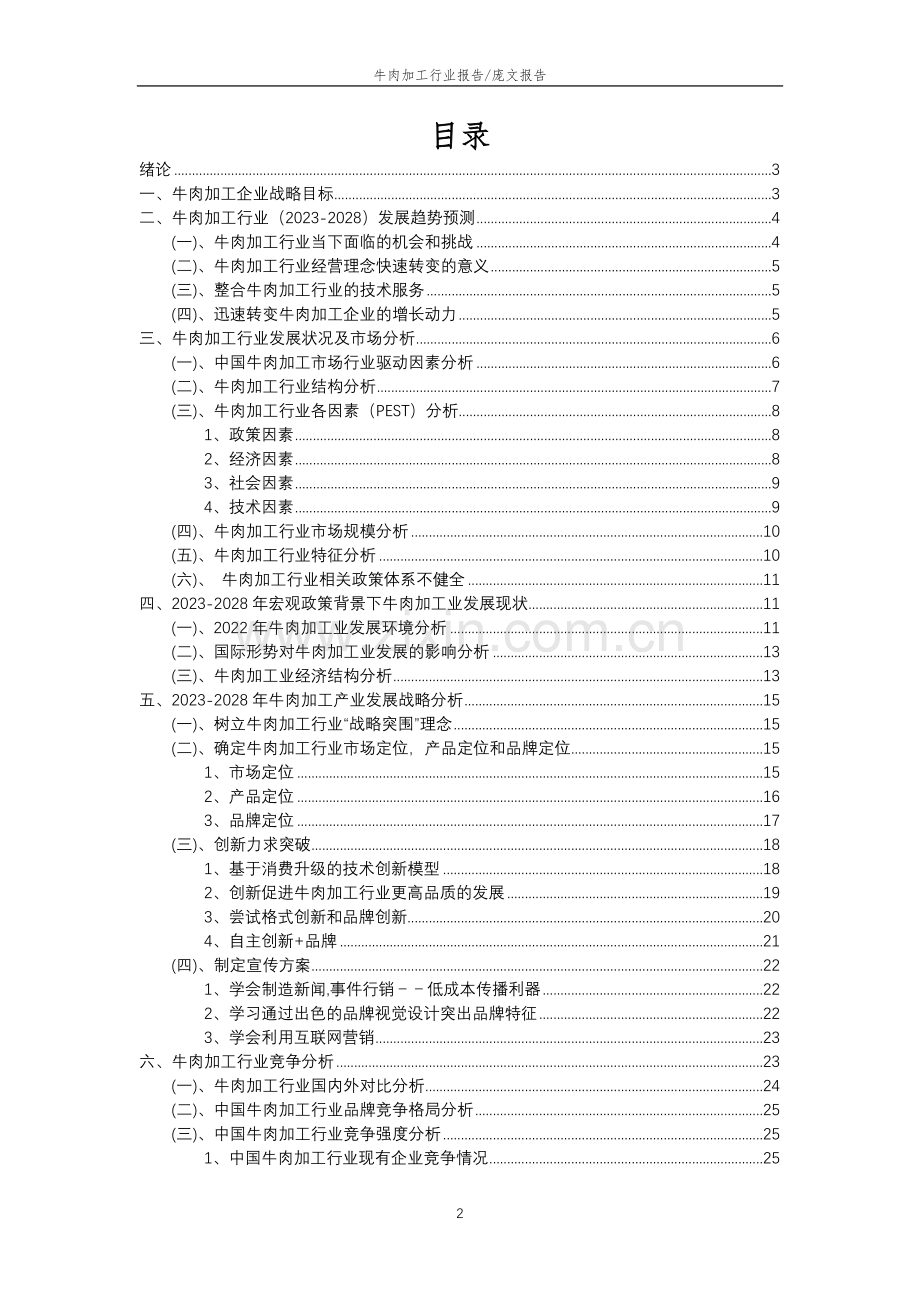 2023年牛肉加工行业分析报告及未来五至十年行业发展报告.doc_第2页