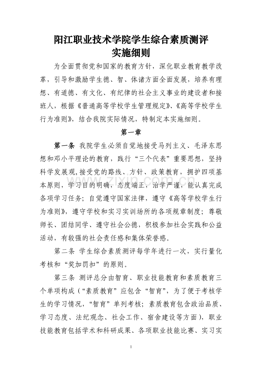 阳江职业技术学院学生综合测评实施细则.doc_第1页