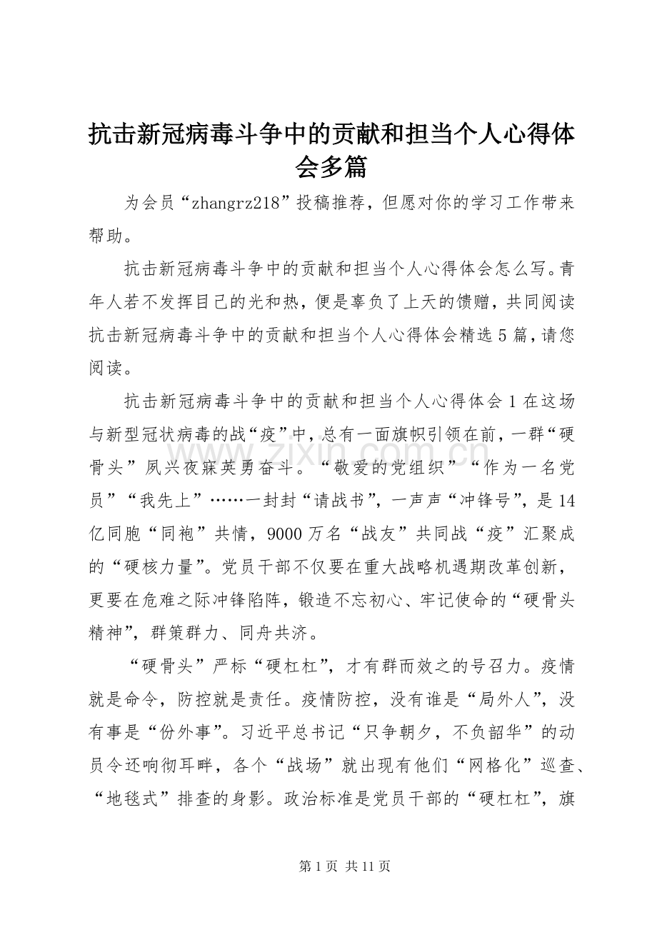 抗击新冠病毒斗争中的贡献和担当个人心得体会多篇.docx_第1页